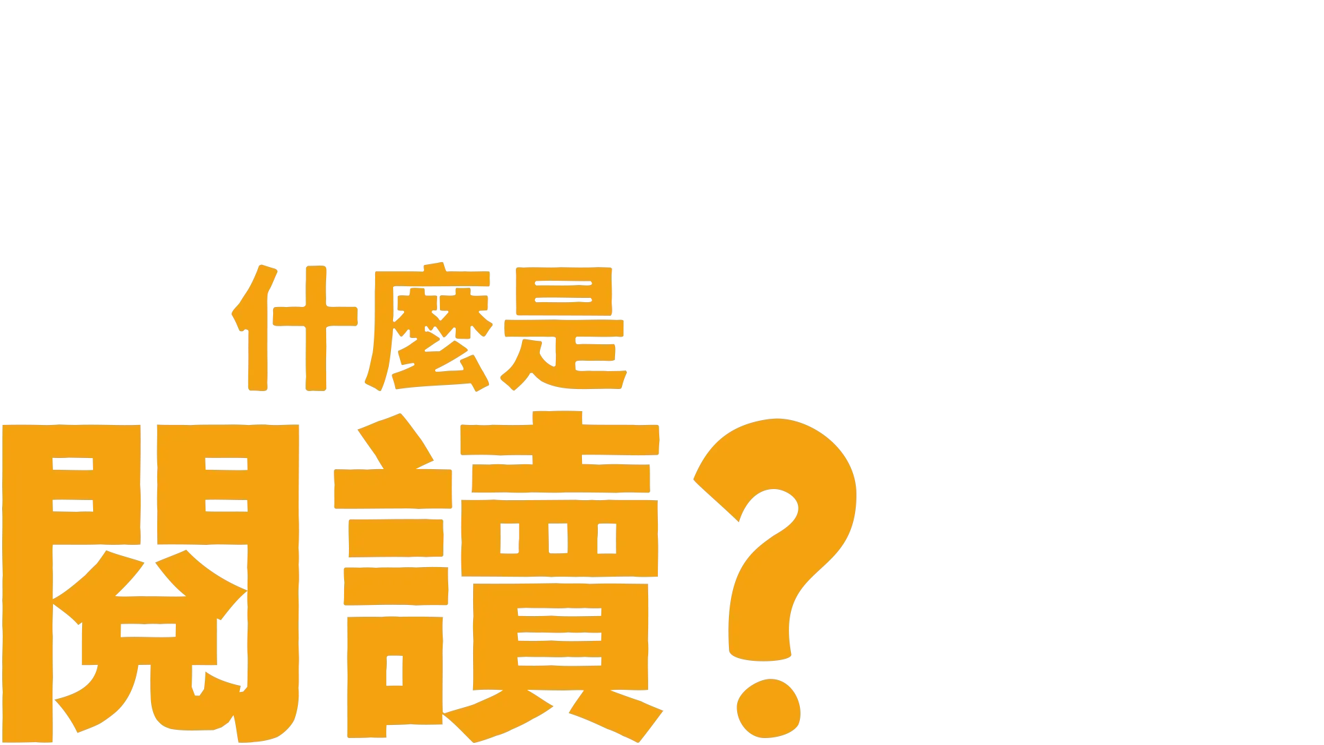 叉奇的十萬個為什麼:什麼是閱讀