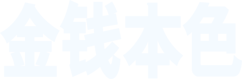 金钱本色