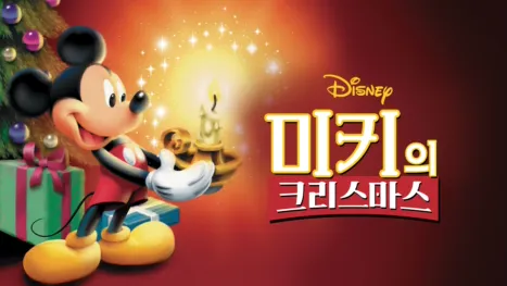 thumbnail - 미키의 크리스마스