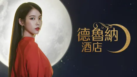 thumbnail - 德魯納酒店