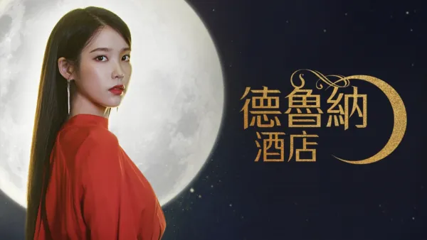 thumbnail - 德魯納酒店