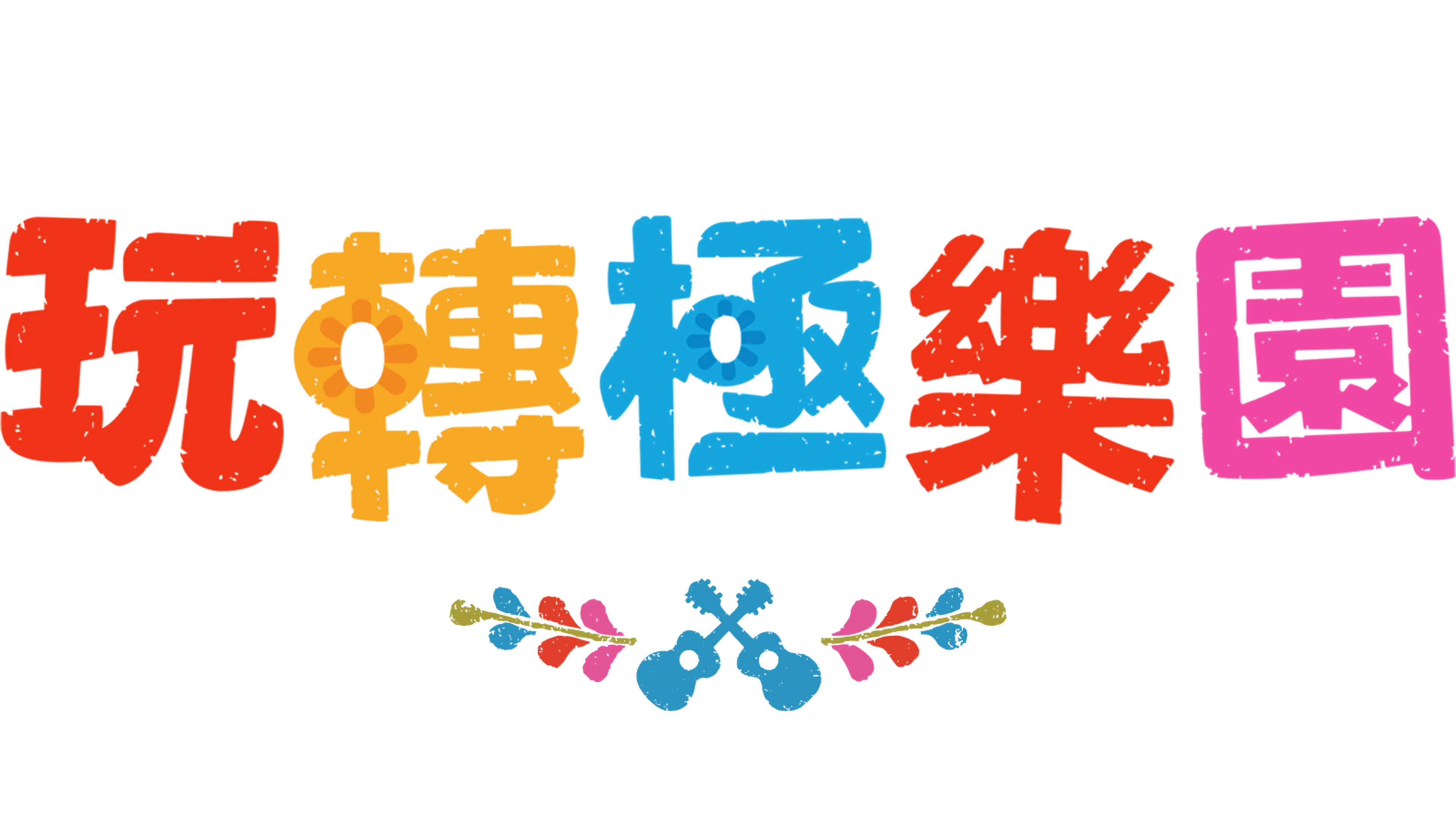 玩轉極樂園