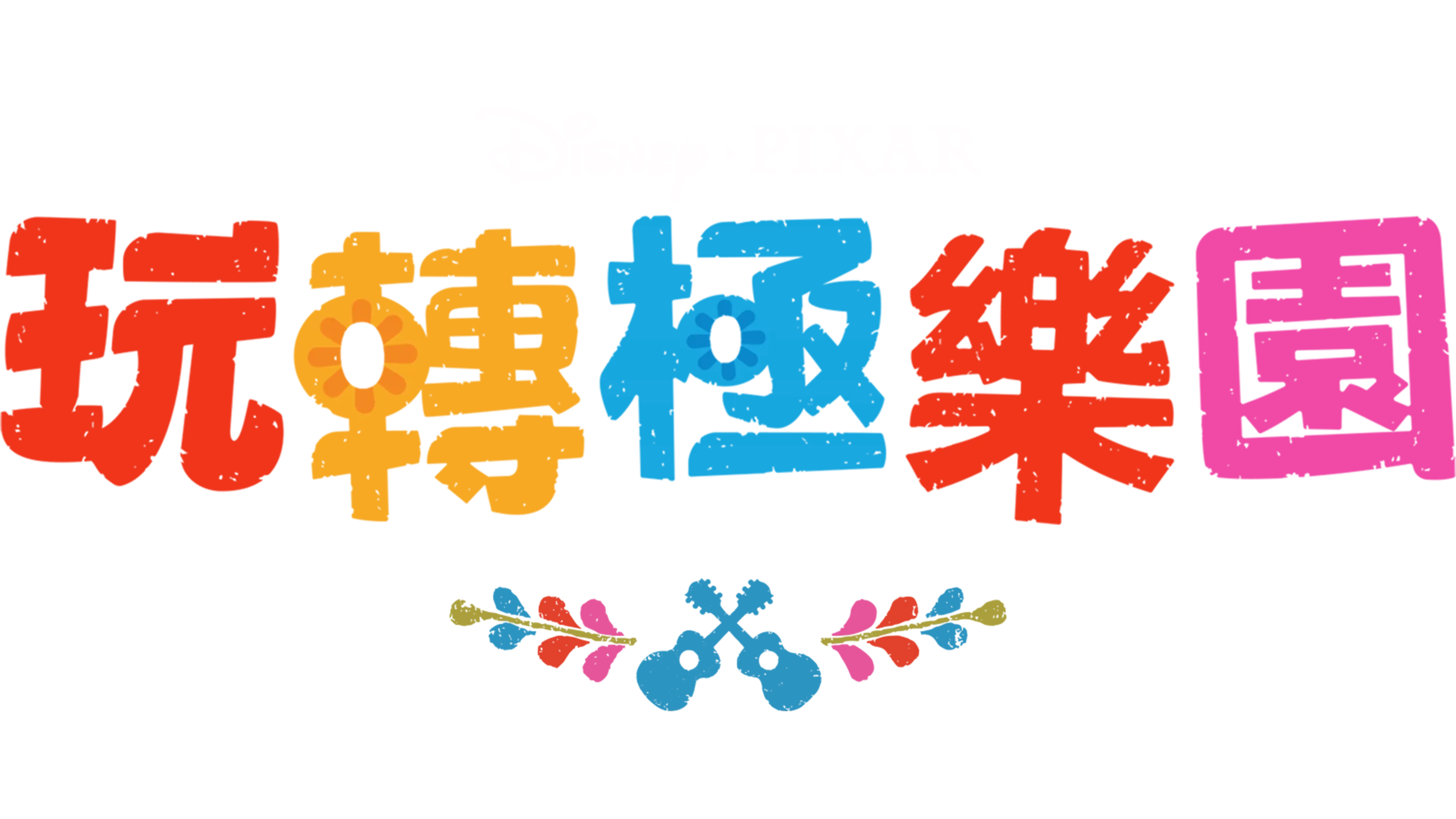 玩轉極樂園