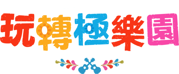 玩轉極樂園