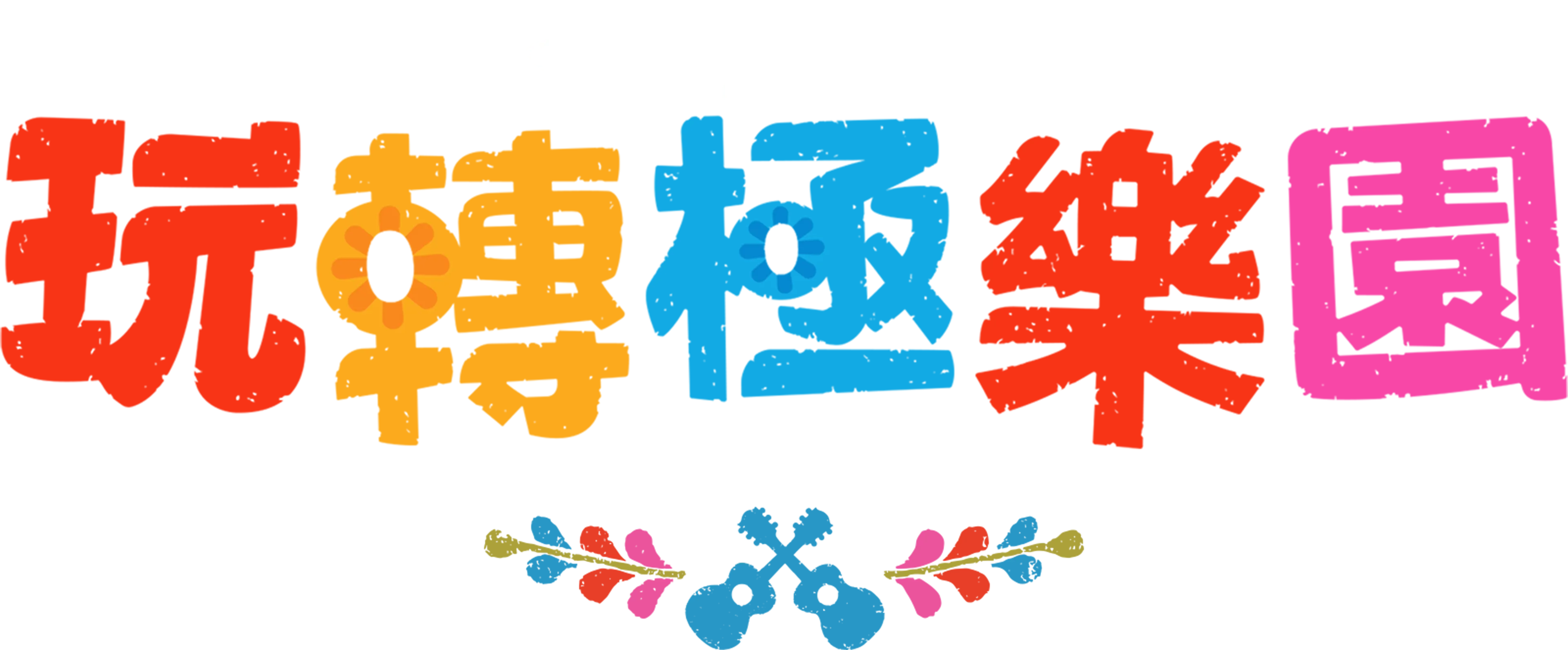 玩轉極樂園