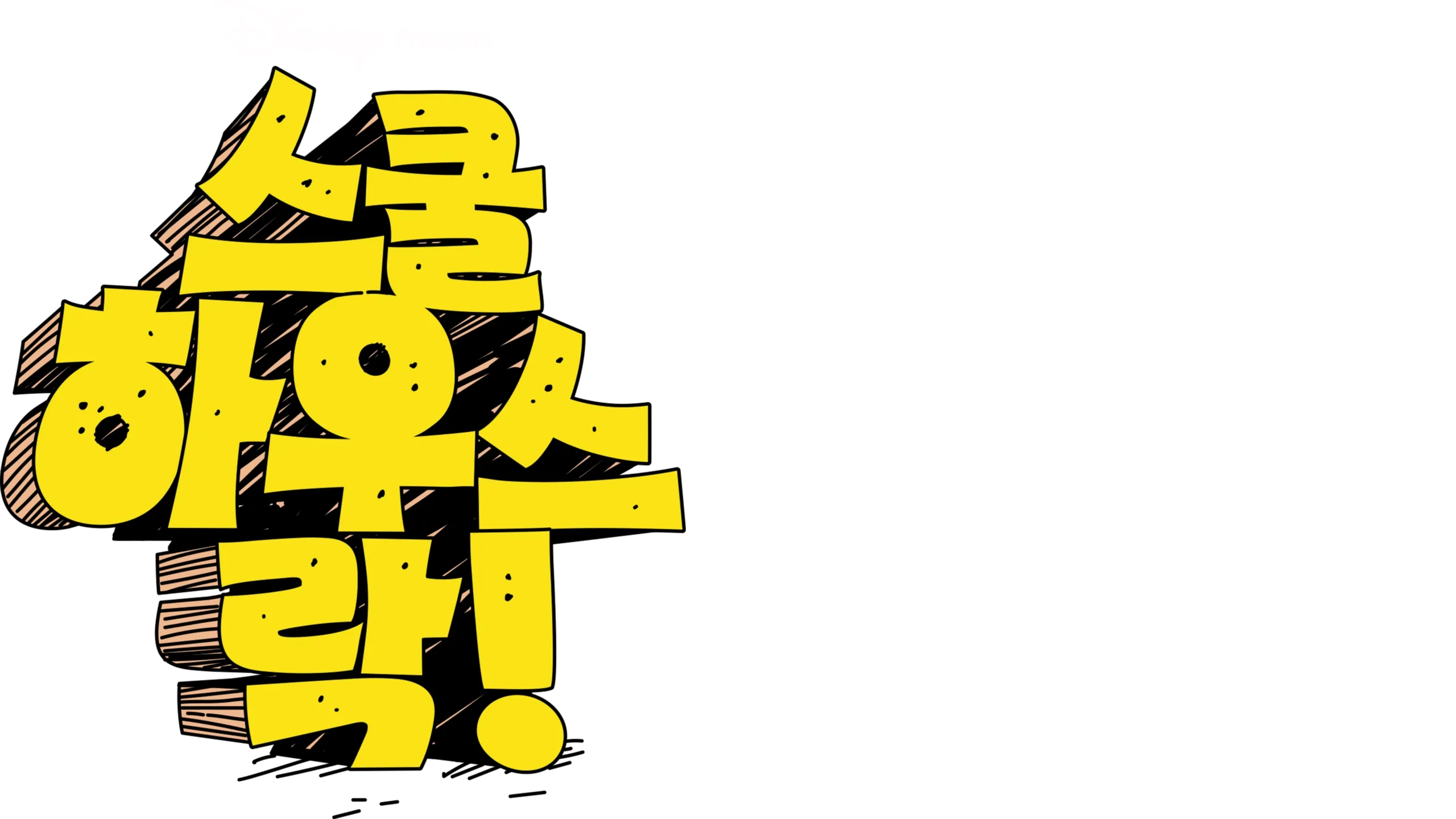 스쿨하우스 락!