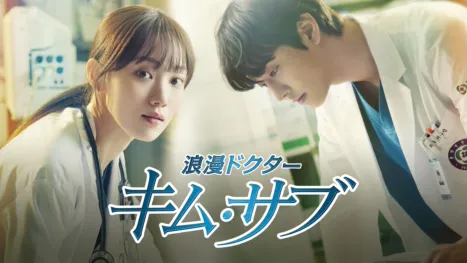 thumbnail - 浪漫ドクター キム・サブ