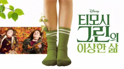 티모시 그린의 이상한 삶