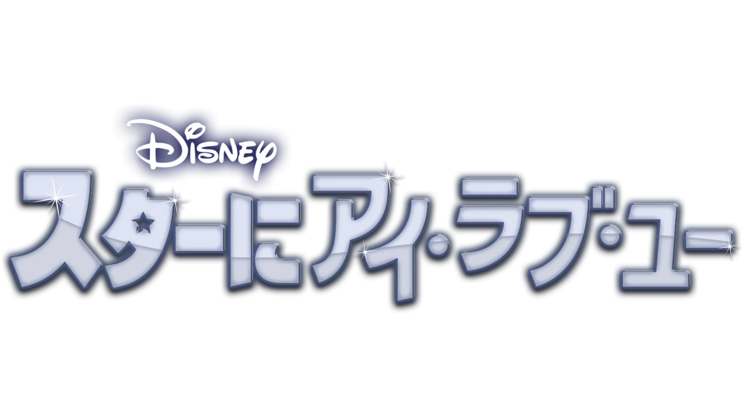 スターにアイ・ラブ・ユー