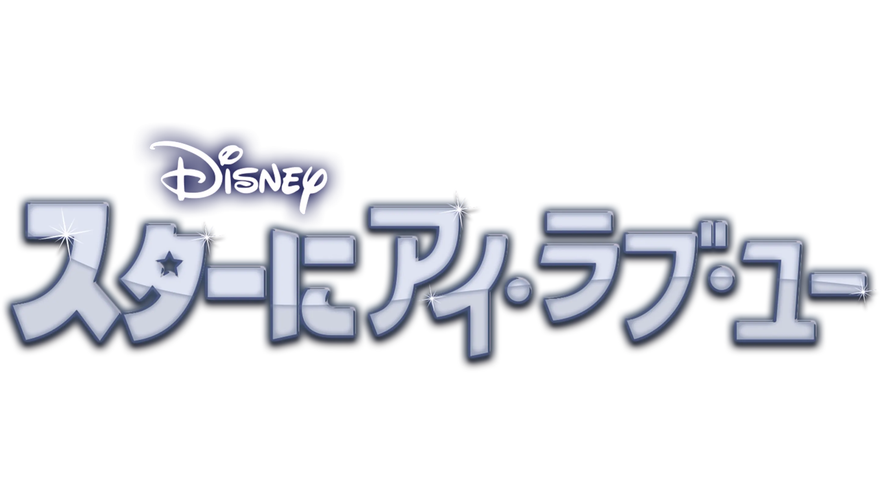 スターにアイ・ラブ・ユー