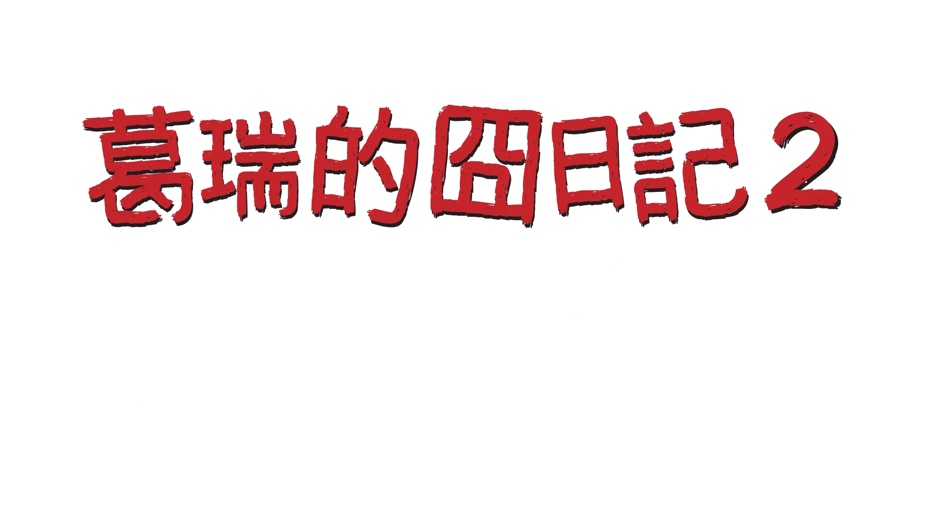葛瑞的囧日記2: 兄弟難當