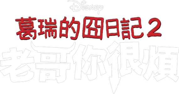 葛瑞的囧日記2: 兄弟難當