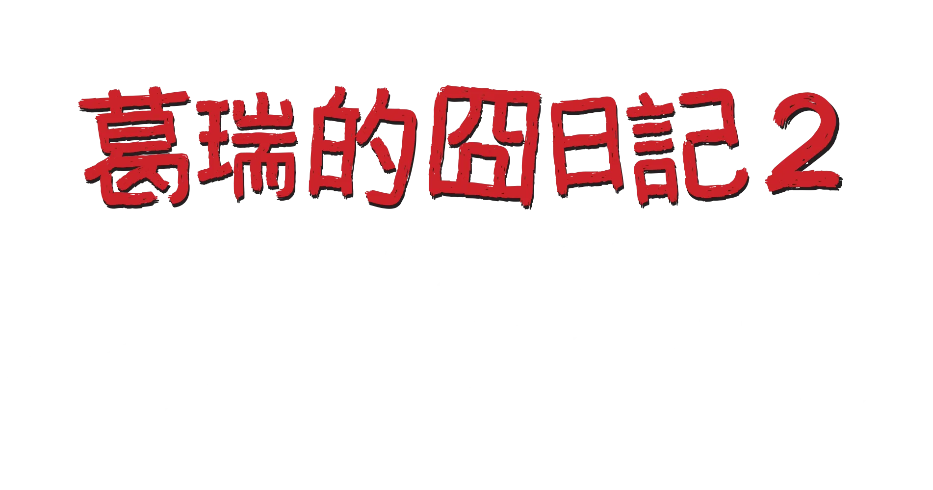 葛瑞的囧日記2: 兄弟難當