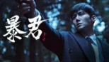 thumbnail - 暴君