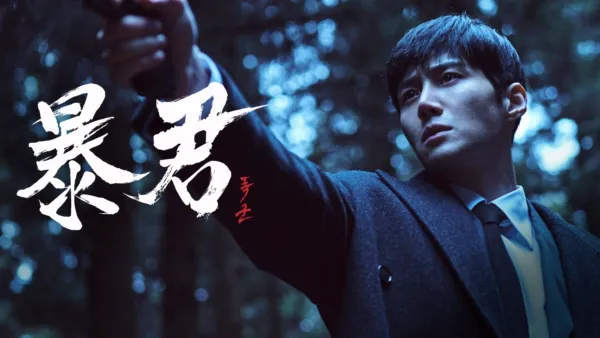 thumbnail - 暴君