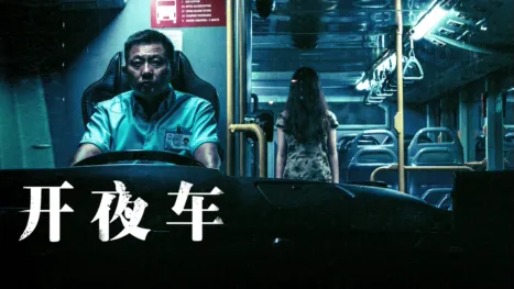 thumbnail - 开夜车
