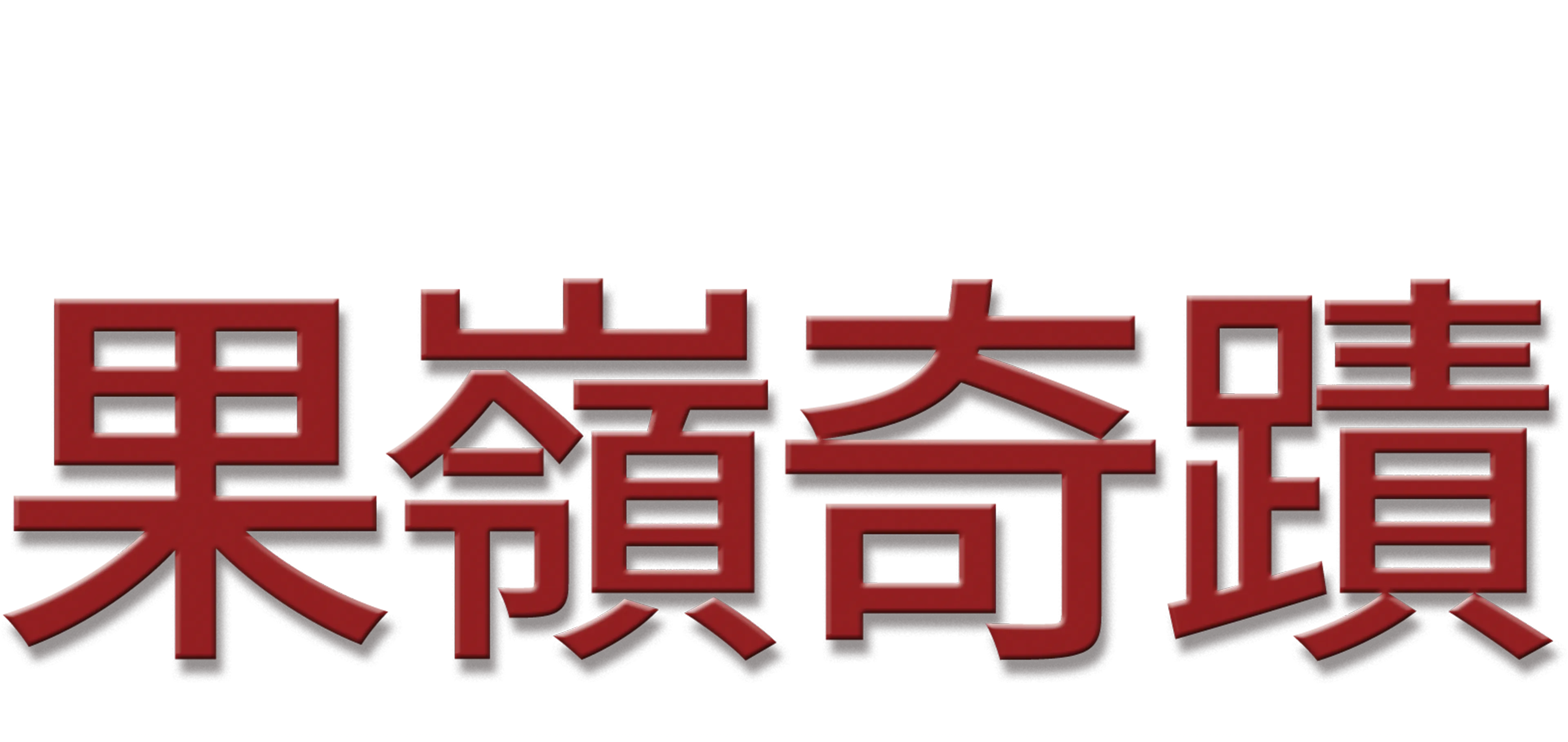 果嶺奇蹟