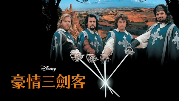 thumbnail - 豪情三劍客