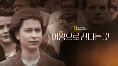 thumbnail - 여왕으로 산다는 것
