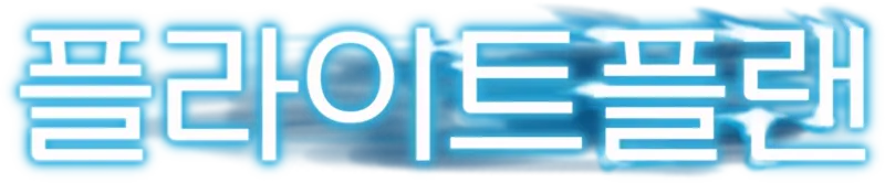 플라이트플랜