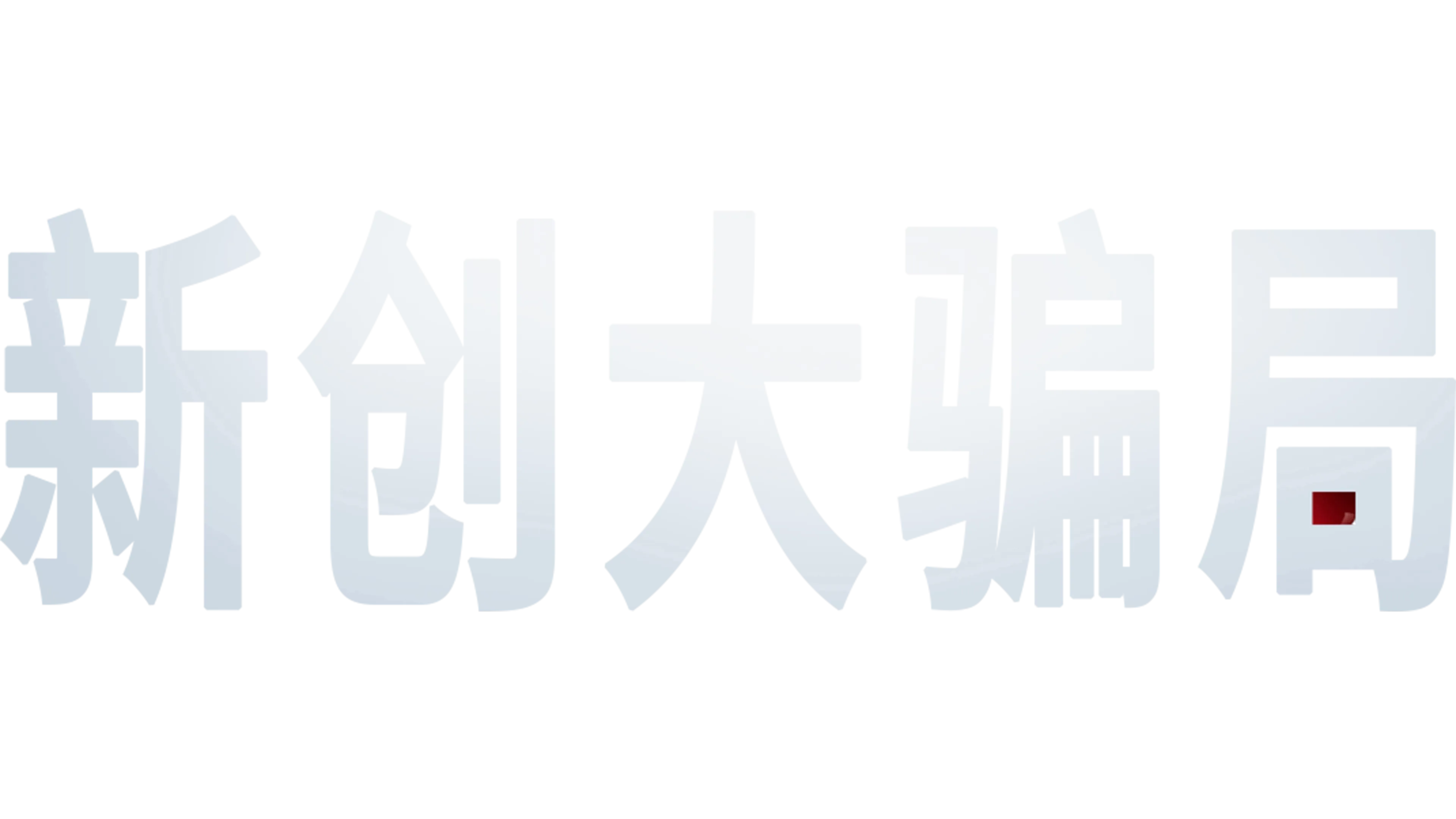 新创大骗局