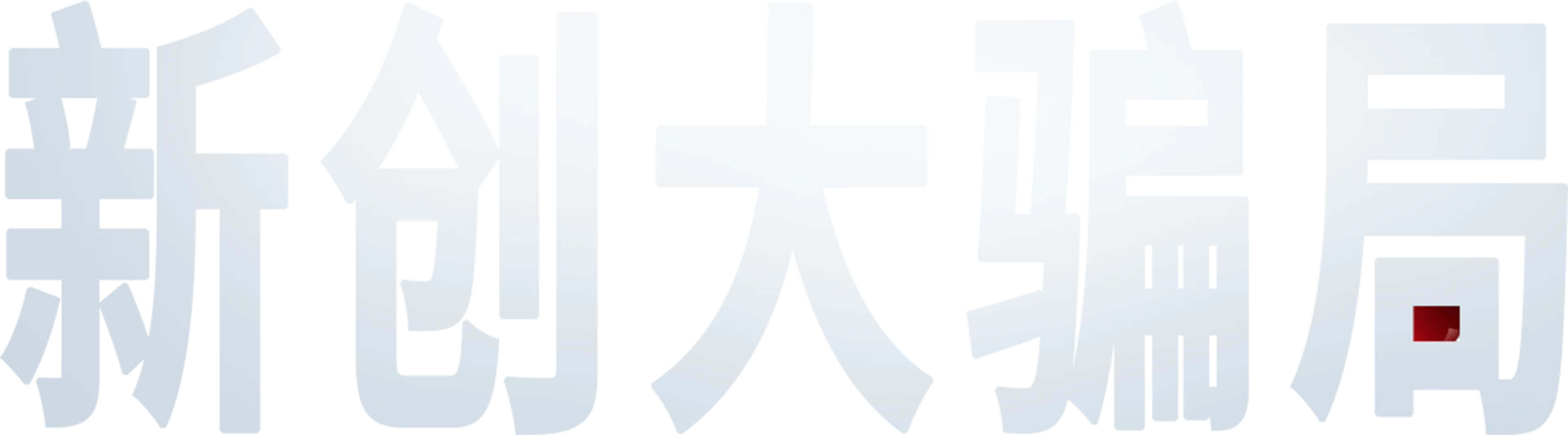 新创大骗局