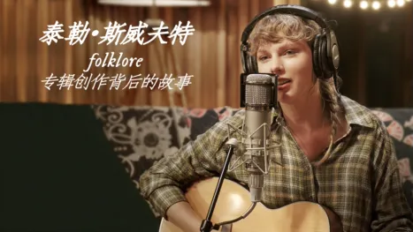 thumbnail - 泰勒·斯威夫特Folklore专辑创作背后的故事 预告片