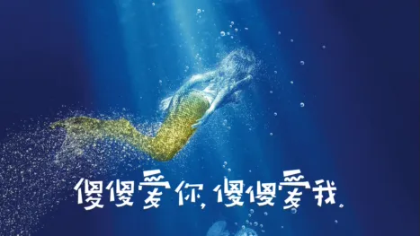 thumbnail - 傻傻爱你，傻傻爱我