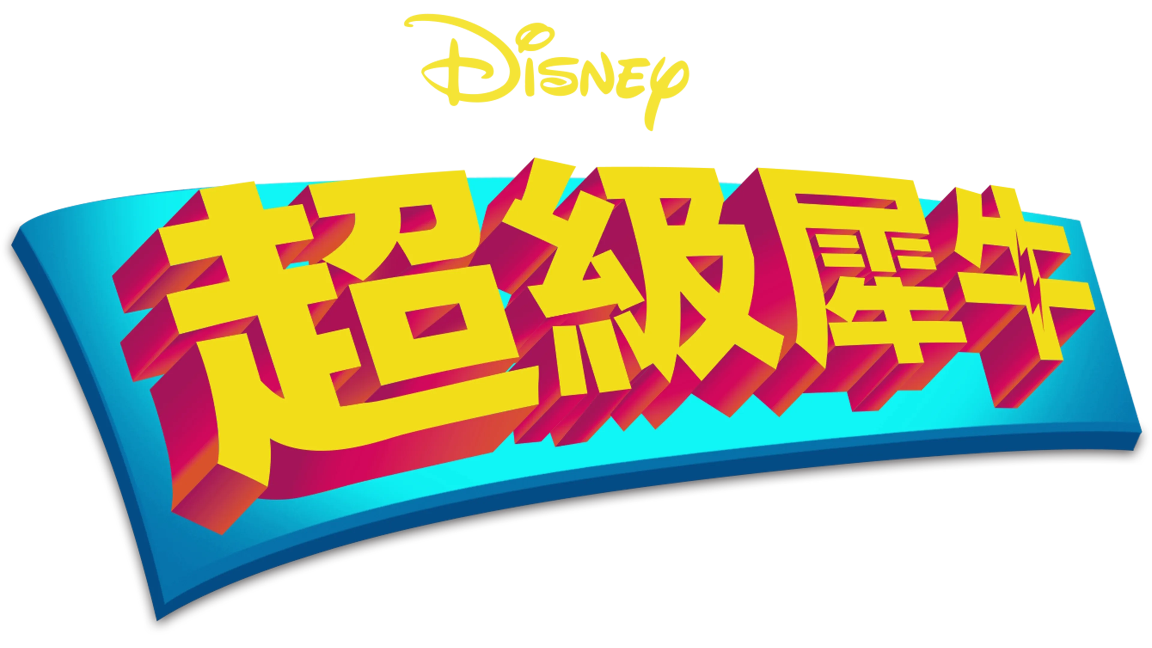 超級犀牛