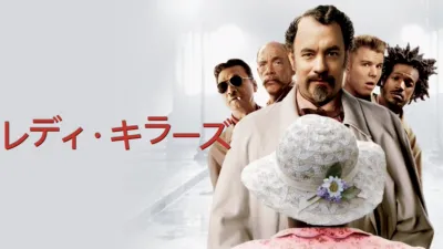 レディ・キラーズ