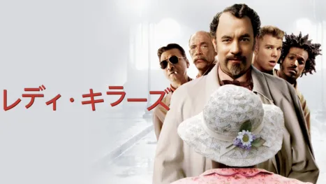 thumbnail - レディ・キラーズ