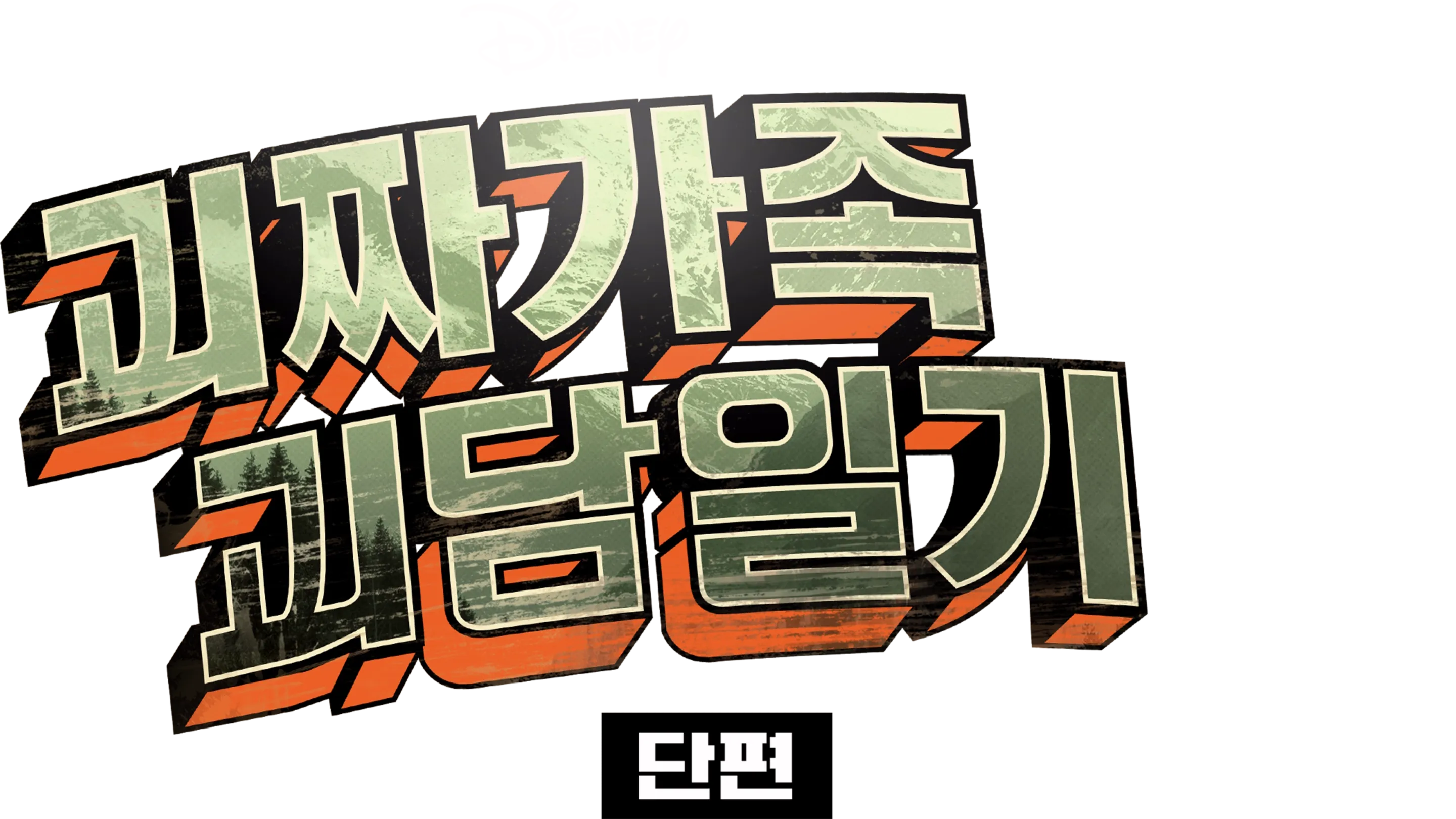 괴짜가족 괴담일기 (단편)