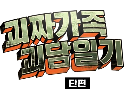괴짜가족 괴담일기 (단편)
