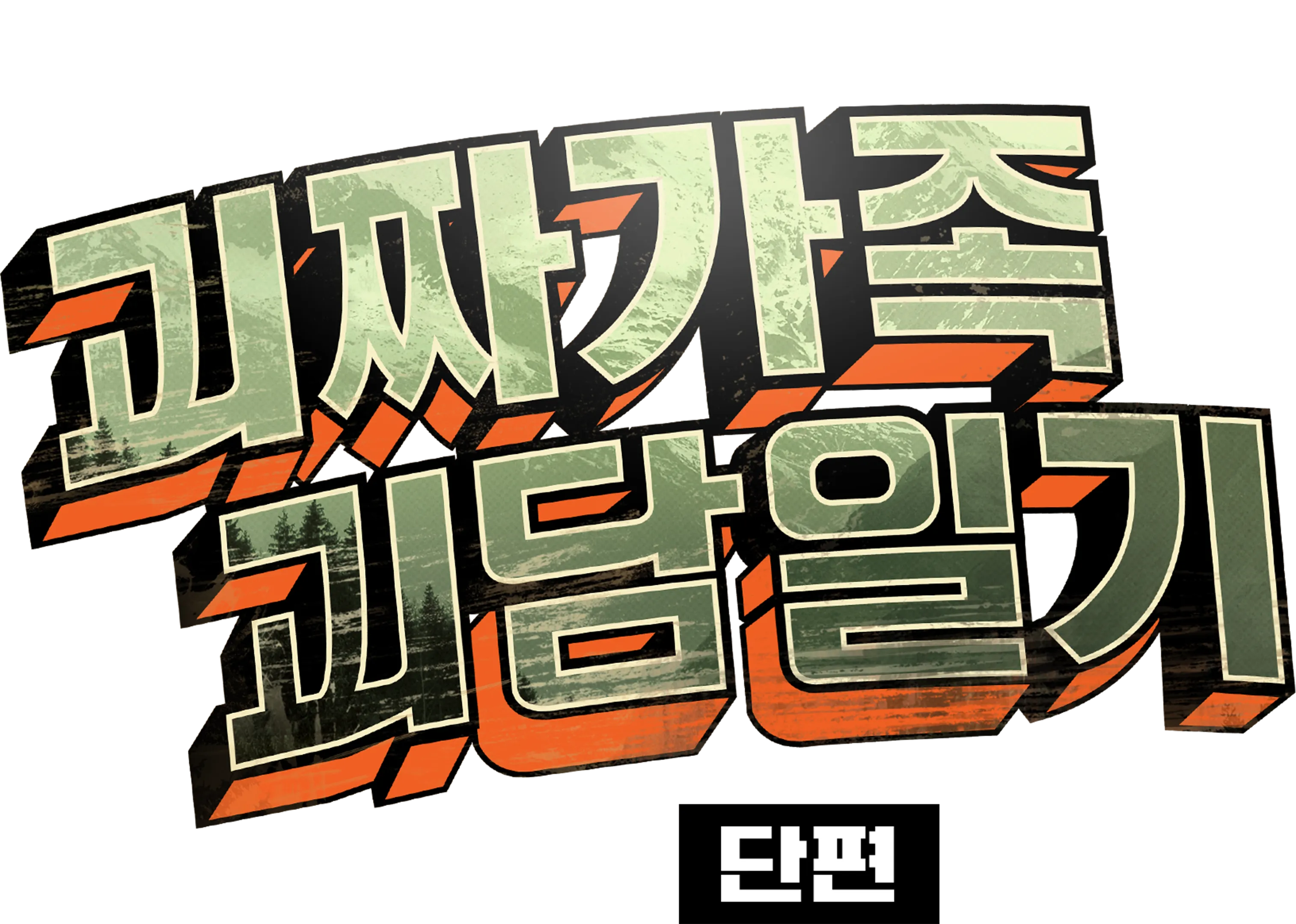 괴짜가족 괴담일기 (단편)