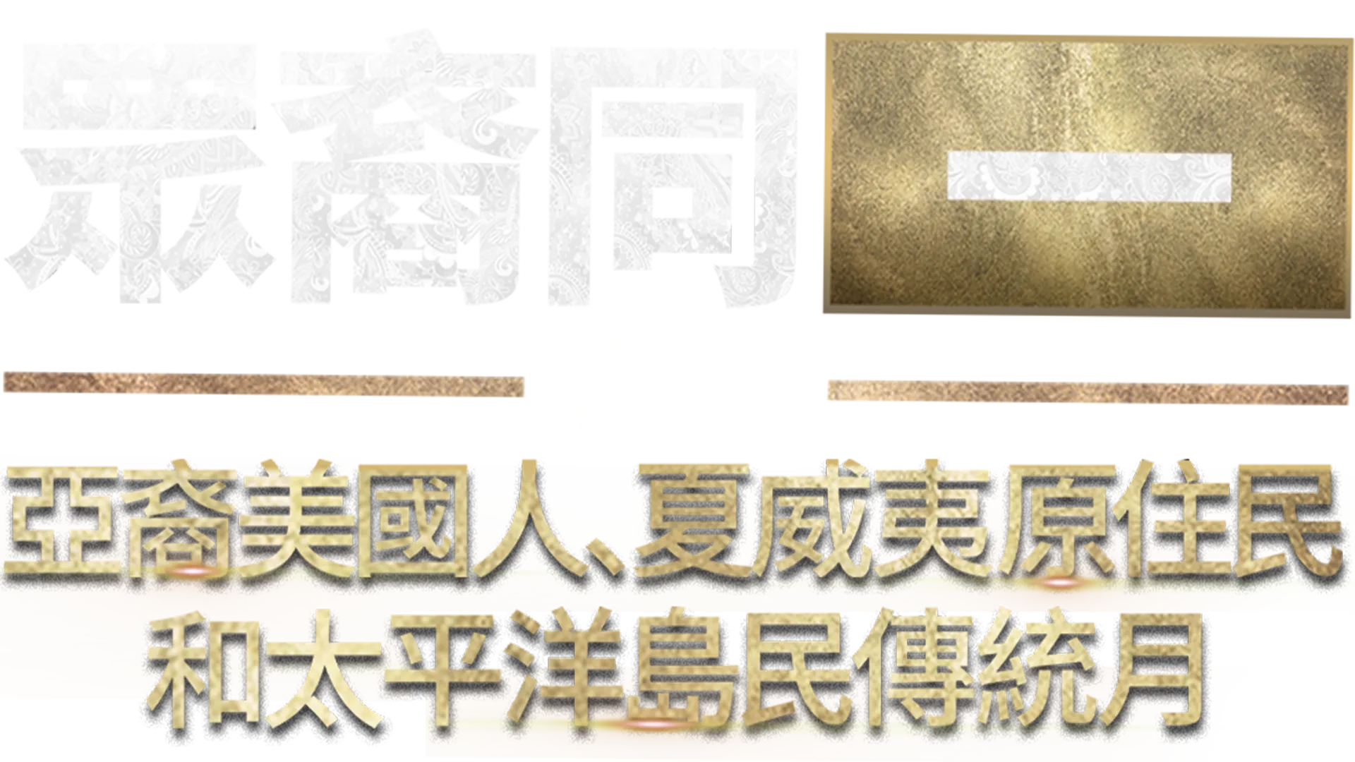 眾裔同一：慶祝亞裔美國人、夏威夷原住民和太平洋島民傳統月