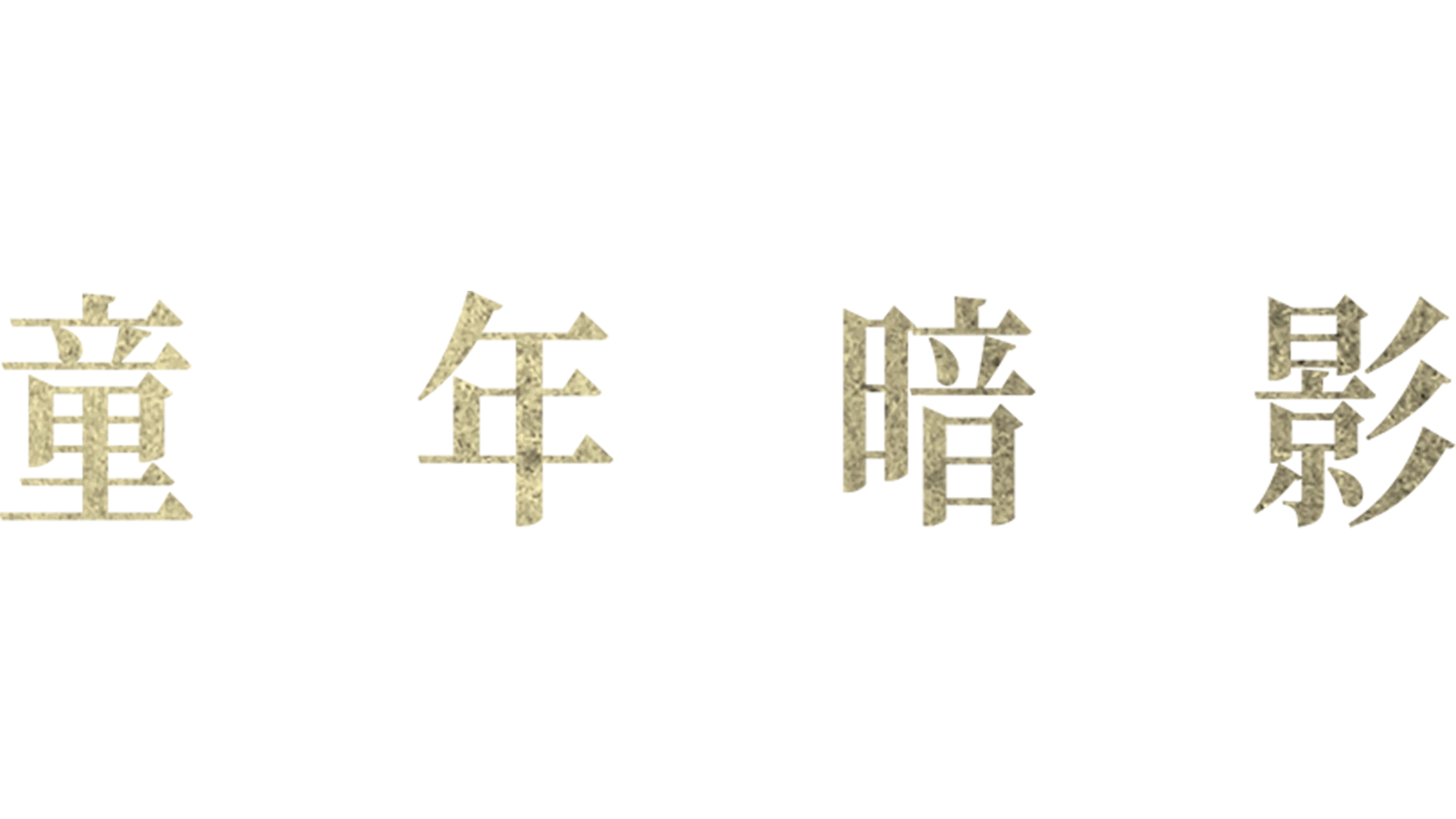 童年暗影