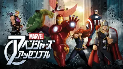 マーベル アベンジャーズ・アッセンブル