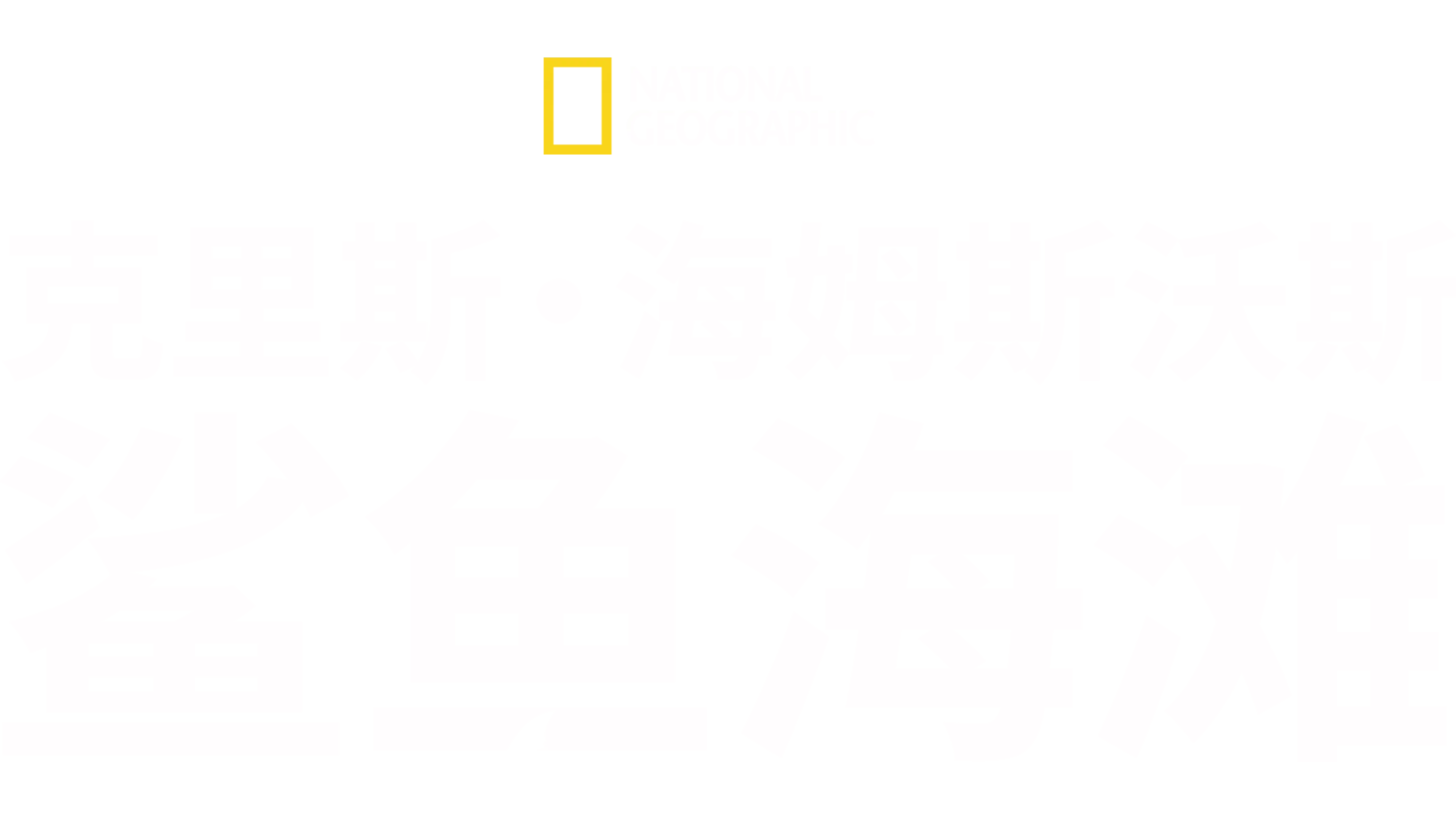 克里斯·海姆斯沃斯：鲨鱼海滩