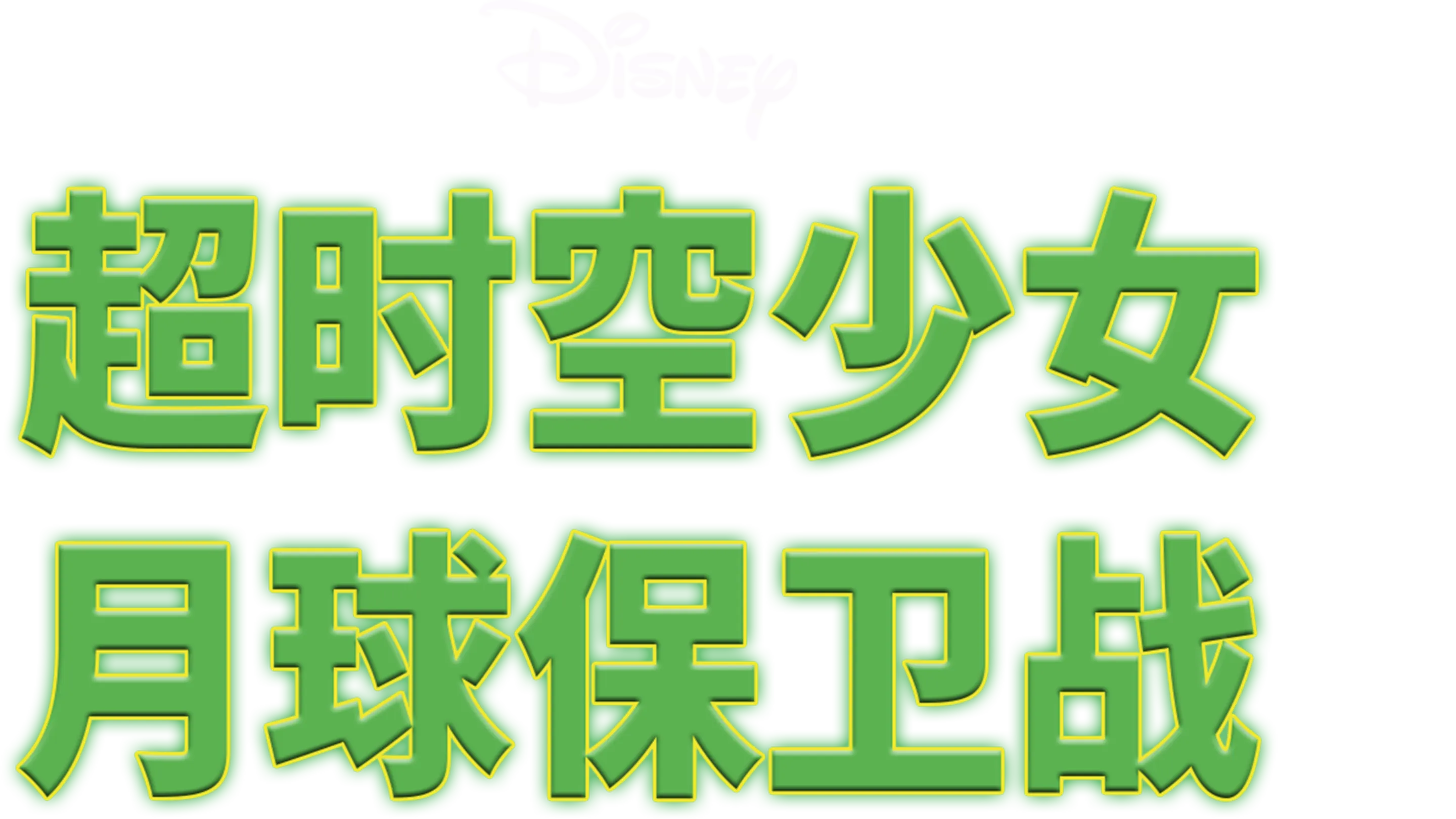 超时空少女之月球保卫战