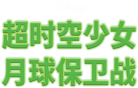 超时空少女之月球保卫战