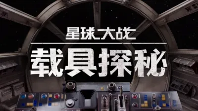 thumbnail - 星球大战：载具探秘