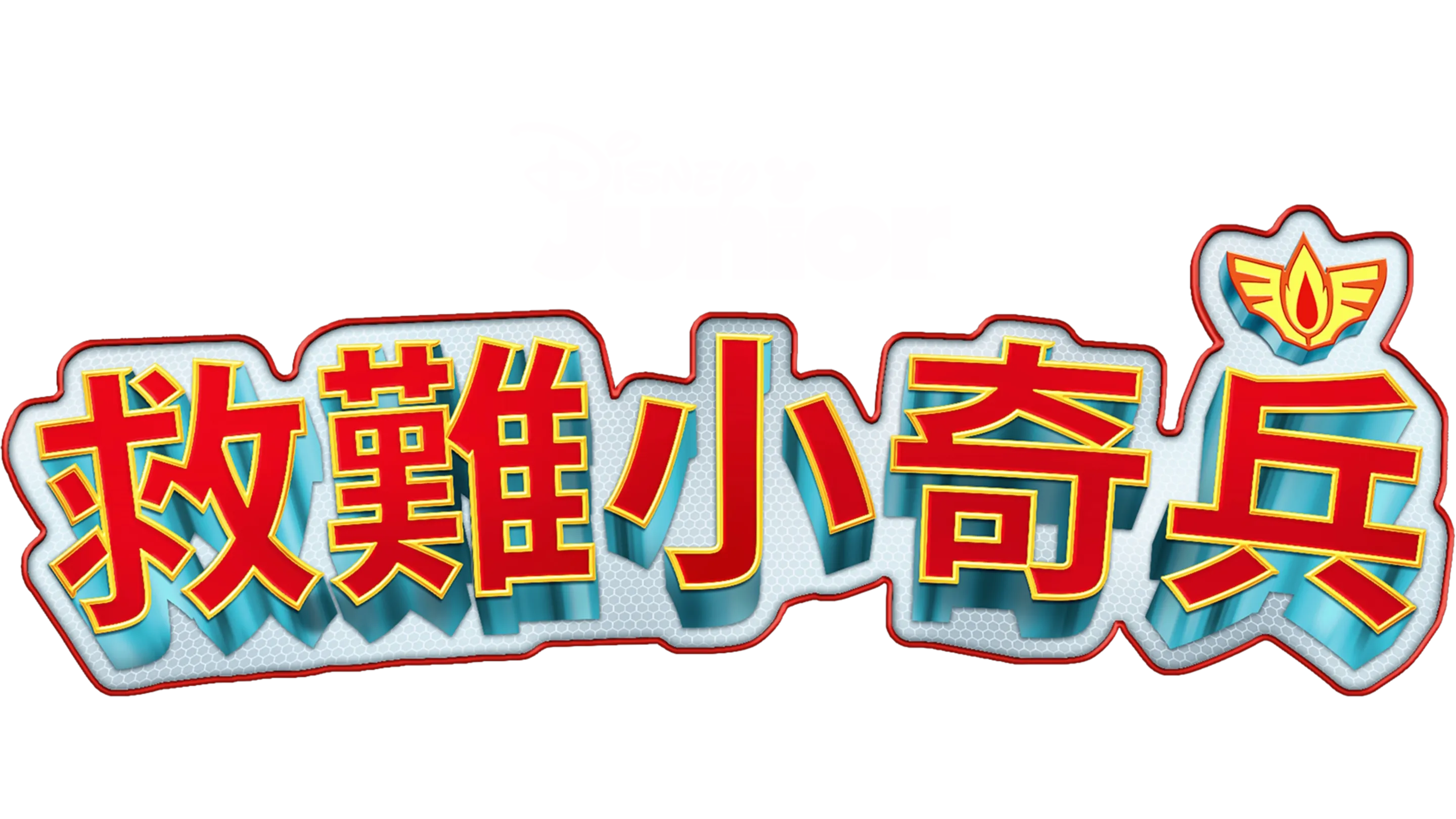 救難小奇兵
