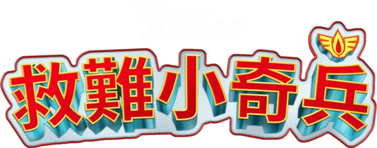 救難小奇兵