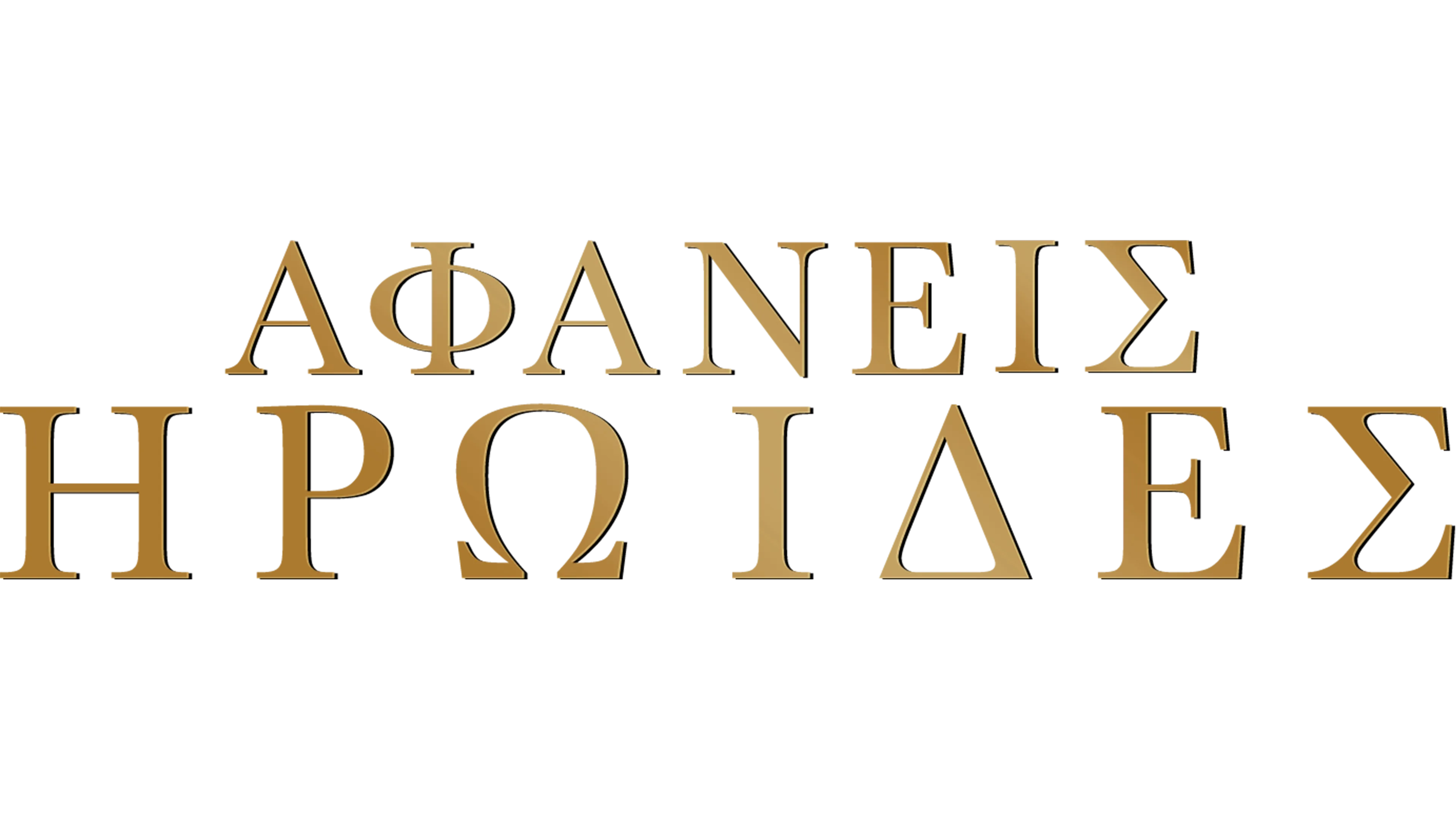 Αφανείς Ηρωίδες