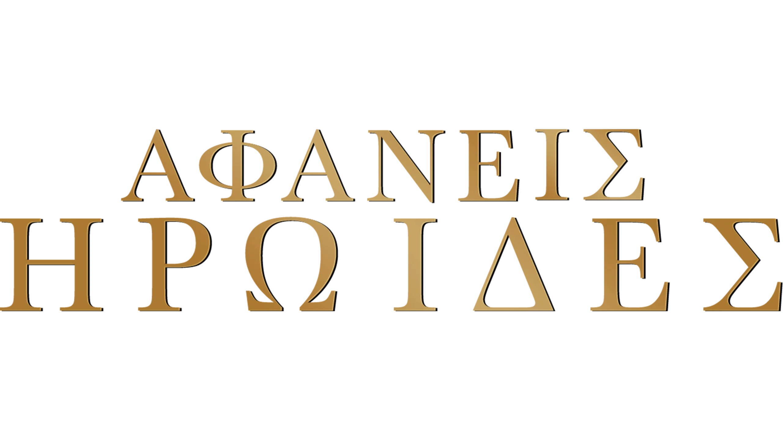 Αφανείς Ηρωίδες