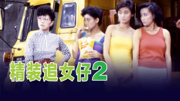 thumbnail - 精装追女仔 2