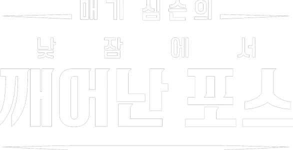 매기 심슨의 “낮잠에서 깨어난 포스”