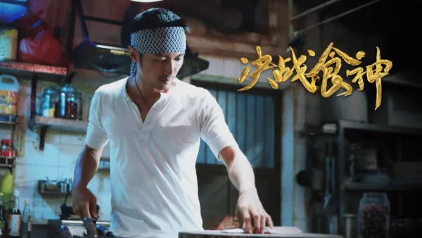 thumbnail - 决战食神