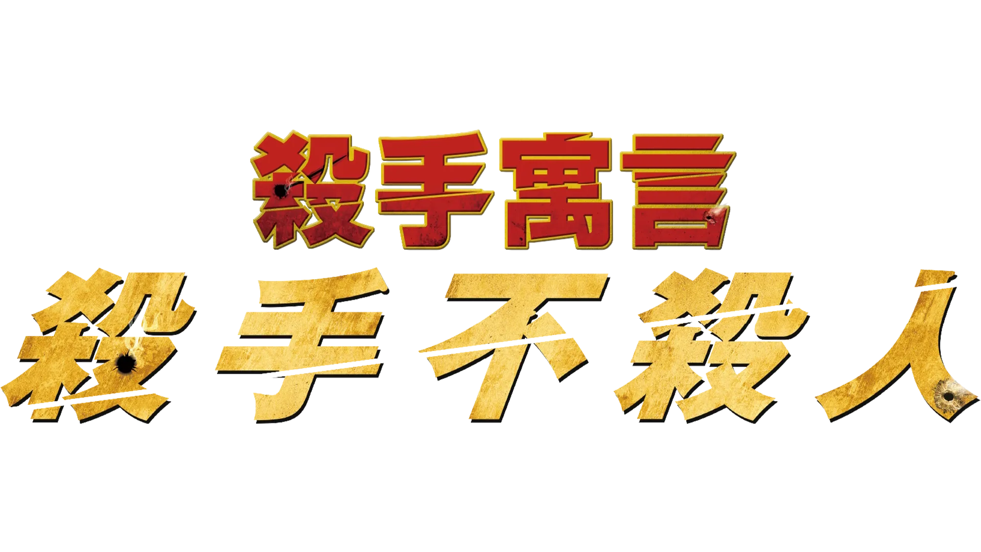 殺手寓言：殺手不殺人