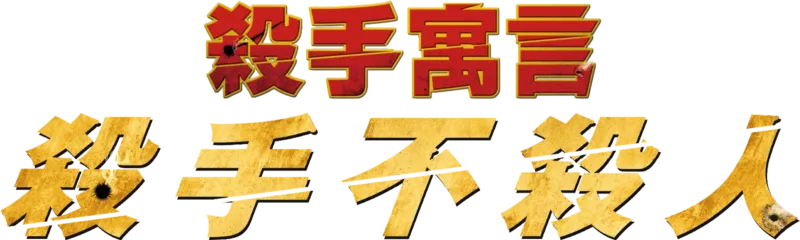 殺手寓言：殺手不殺人